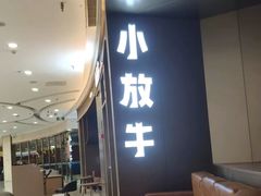 -小放牛炒菜馆(裕华万达店)