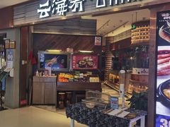 -云海肴·汽锅鸡·云南菜(领展购物广场·中关村店)