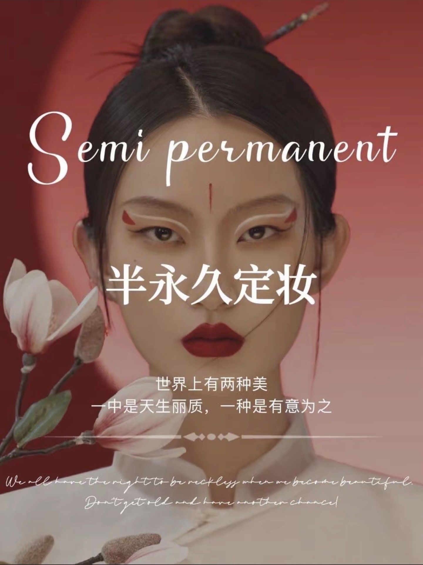 半永久定妆
