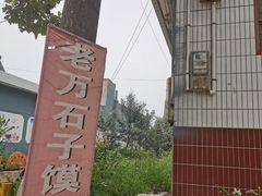 -老万石子馍