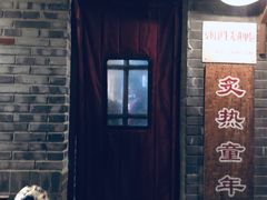 门面-炙热童年·老北京炙子烤肉(南锣鼓巷店)