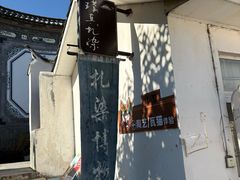 -璞真扎染博物馆