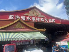 -曼阁市场水果批发市场