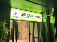 -王红军龙虾(盐仓桥店)