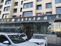 门面-清真·益鑫羊肉手抓馆(花园北街店)