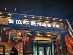 -有位虾匠·胶东小馆(市北店)