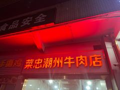 -菜忠潮州牛肉店(岗厦店)
