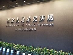 -侵华日军南京大屠杀遇难同胞纪念馆
