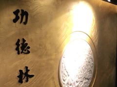-功德林(南京西路店)