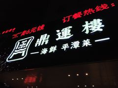 门面-海蓝海鲜馆(五四北店)