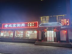 门面-宝财诚老北京涮肉(周庄店)