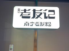 -三姐·老友记·南宁老友粉(朝阳区光华路嘉里中心店)