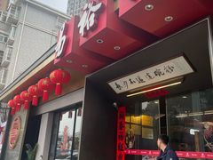 -易裕和·长沙米粉(友谊路店)