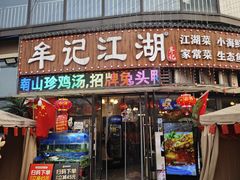 -牟记江湖重庆地标特色菜鱼蛋海鲜小龙虾(巴南区黑金冠十多年好店)