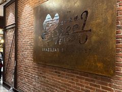 -汉巴味德巴西烤肉(顺和广场店)