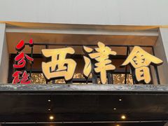 -八分饱·西津会(西津渡店)
