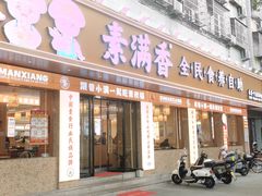 -素满香·素食自助餐(乐清·宁康东路店)