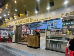 -西关明记肠粉(荔枝湾店)