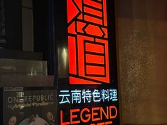 -滇道云南特色料理(康定路店)