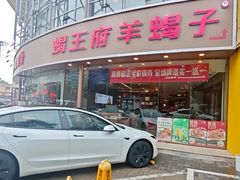 -蝎王府羊蝎子(西直门店)