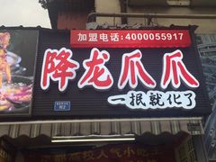 门面-降龙爪爪(建设路2店)