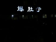 -爆肚于(赵公口桥店)