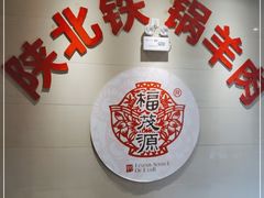-福茂源横山铁锅羊肉(凤城四路店)
