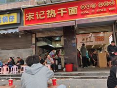 门面-宋记热干面馆(五福路店)