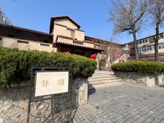 -静园(和平区)