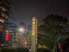 -深圳人才公园