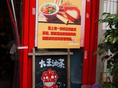 -大王油茶(二厂文创公园店)