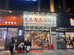 -三两三·川渝冒肚(油坊桥店)