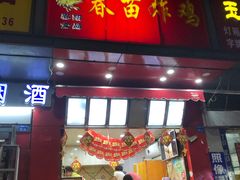 门面-春苗炸鸡