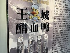 -王城醋血鸭老店