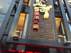 门面-纸盐河码头火锅(十八梯店)