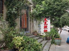 -又见炊烟私房菜(敬亭路店)