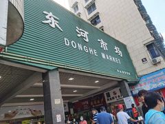-东河市场