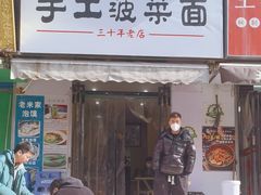 -高家手工菠菜面