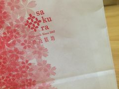 -樱花糕坊(万松园店)
