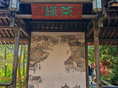 -绿茶餐厅(龙井船宴· 品牌总店)