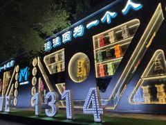 -M-MIX电音烤吧