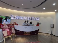 -牙博士口腔品牌连锁(杨浦店)