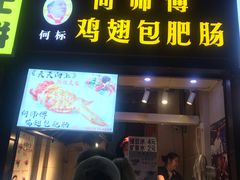 门面-徐亮烤蹄(建设路店)