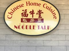 -福牛堂 Noodle Talk Home Cuisine