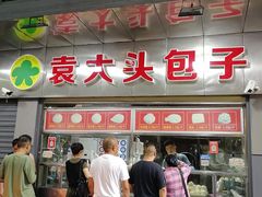 -袁大头包子(光华路店)