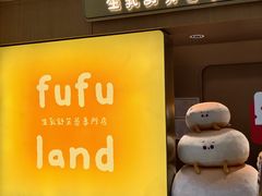 -fufuland·生乳舒芙蕾(北京·合生汇店)