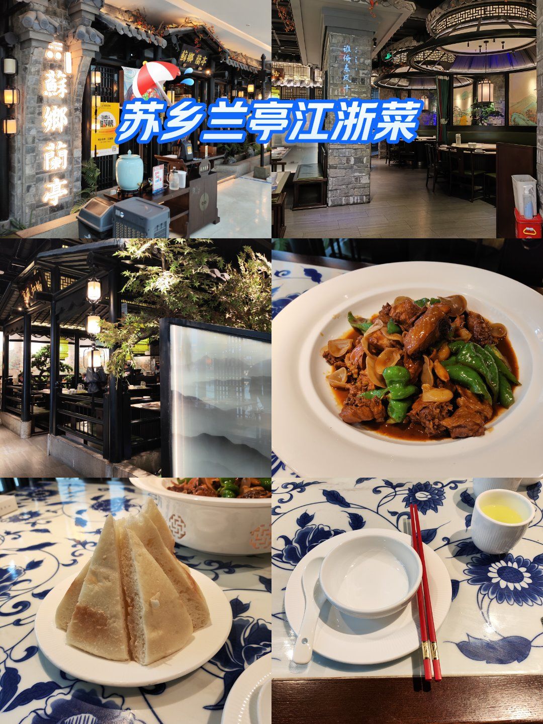 苏乡兰亭江浙菜