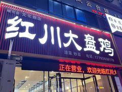 -福顺祥大盘鸡(临潼店)