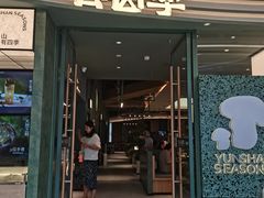 -芸山季·云南野生菌火锅(南翔印象城MEGA店)