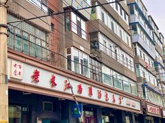 -老长江路灌汤包(天津路总店)